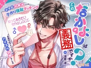 この「なかよし」は義務ですか? ～少子化対策法による子作り強制マッチング お相手はライバルのハイスぺ同僚でした～