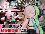 ブ○ーアーカイブの小○遊ホシノ生誕祭、誕生日ということで拘束調教動画2本セット！