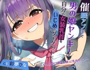 【常識改変】催眠アプリで男の娘ヤンキーが自分の女装乳首をいじめのターゲットに ～チンカス混じり精子を使って乳首オナニー～