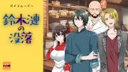 鈴木漣の没落【ボイスムービー】