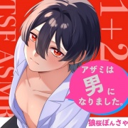 【TSF ASMR】アザミは男になりました。1+2【CV:狼桜ぽんさや】