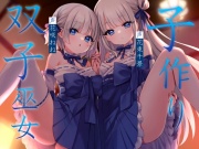 子作り双子巫女