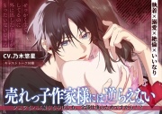 【8/28まで30%オフ】売れっ子作家様には逆らえない フェラもハメ撮りも中出しも、全部仕事のためですから！?