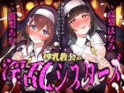 【催眠音声】搾精教会の淫乱シスターズ ～懺悔だけのつもりがその場で改心させられちゃう！～