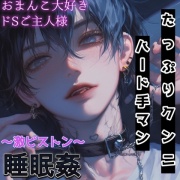 【睡眠姦】手マンとクンニが大好きなご主人様に夜這いされ無言で激しく犯される～ペットは鎖に繋がれて～