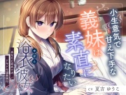 【2025年10月22日迄限定特典】浴衣彼女『あなたと初めてのドキドキ温泉旅行』～小生意気で甘え下手な義妹は素直になりたい✨～【CV.夏吉ゆうこ】