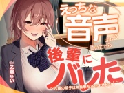 えっちな音声ばかり聴いていたら後輩にバレた ～先輩の精子は無駄撃ちさせませんっ！～