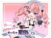 優しいロリメイドが実は心の中でめっちゃ罵倒してた