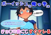 ボーイッシュな俺っ子はチョロ可愛くてすぐヤレる