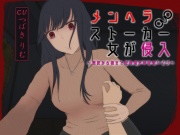 メンヘラストーカー女が侵入～深夜から朝まで妊娠確定密着逆レイプ～