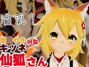 SMショーに出されるキツネの仙狐さん、ケモ耳動画4本セット