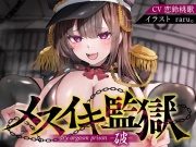 【アナル】【オナサポ】メスイキ監獄破〜性犯罪で捕まった貴方は、意地悪年下看守に無理矢理「ケツ穴メスアクメ」させられるオナサポで、マゾメス更生させられる〜