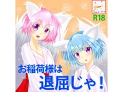 お稲荷様は退屈じゃ!