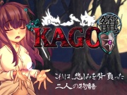 籠-KAGO-