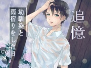 追憶--幼馴染と雨宿りをした日--