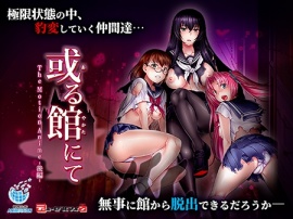 或る館にて The Motion Anime -後編-