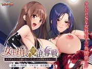 女王社長の僕争奪戦 ～カラダもリードも譲らない！ で、どっちのが好きなのっ！？～