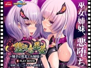 邪道堕ちる巫女 ～触手に敗北した姉妹～ PLAY MOVIE