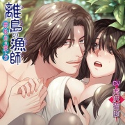 離島の漁師～野性的な愛し方～【がるまに限定特典付き】