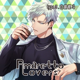 【特典付き】Amaretto Lovers type3.白銀郁斗