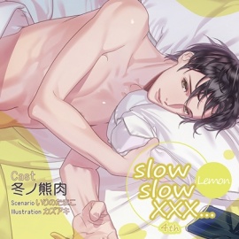 【特典スマホ用壁紙付き】slow slow XXX...4th Lemon