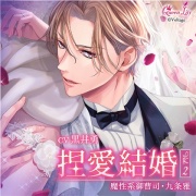 捏愛結婚 Vol.2 ～魔性系御曹司・九条雅～