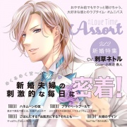 月刊 Love Time Assort Vol.2 新婚特集【がるまに限定特典付き】