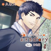 いちゃいちゃ お天気diary_Vol.2大地編／久喜大