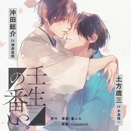 【出演 増田俊樹 木島隆一 白井悠介】壬生の番い