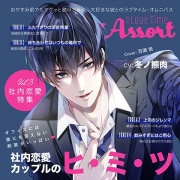月刊 Love Time Assort Vol.3 社内恋愛特集【がるまに限定特典付き】
