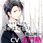 それはささやかな恋のはじまり滝山玲一(cv土門熱)