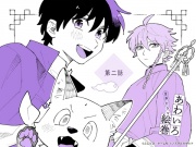 「あわいろ絵巻」音声ドラマ：単話版第二話【特典コミック付き】
