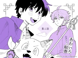 「あわいろ絵巻」音声ドラマ：単話版第二話【特典コミック付き】