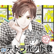 お付き合いのカタチ西島佑太(cvテトラポット登)