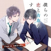 【出演 古川慎 小林裕介】僕らの恋と青春のすべてcase:02同級生の僕ら