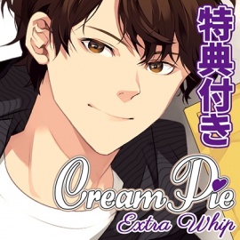 【特典トラック付・配信限定】Cream Pie Extra Whip ～大好きな彼と、素肌のままで最後までV～ 吾藤圭汰
