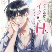 シチュエーションCD ルール違反はイクまでH!? ～幼なじみと同居はじめました