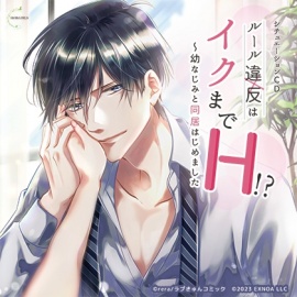 シチュエーションCD ルール違反はイクまでH!? ～幼なじみと同居はじめました