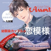 月刊 Love Time Assort Vol.5 幼馴染特集【がるまに限定特典付き】
