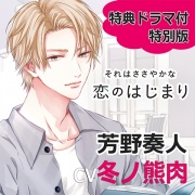 【特典ミニドラマ付】それはささやかな恋のはじまり芳野奏人特別版（cv冬ノ熊肉）