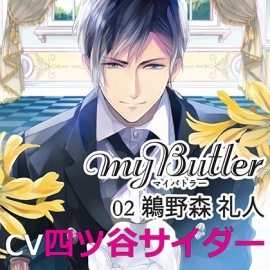 MY Butler 02 鵜野森 礼人