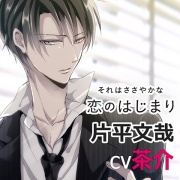 それはささやかな恋のはじまり片平文哉（ｃｖ茶介）