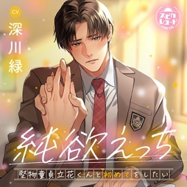 純欲えっち～堅物童貞立花くんと“初めて”をしたい～