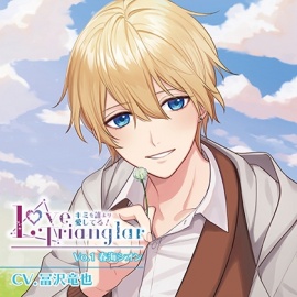 Love Trianglar～キミを誰より愛してる!  Vol.1 春海シオン(CV.冨沢竜也)