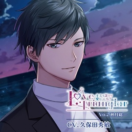 Love Trianglar～キミを誰より愛してる!  Vol.2 秋月総一(CV.久保田秀敏)