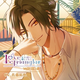 Love Trianglar～キミを誰より愛してる!  Vol.3 東郷岳(CV.佐藤拓也)