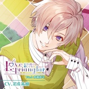 Love Trianglar～キミを誰より愛してる!  Vol.4 水瀬恵斗(CV.岩佐祐樹)