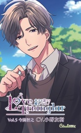 Love Trianglar～キミを誰より愛してる!  Vol.5 今園智之(CV.小野友樹)