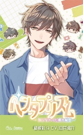 ペンタプリズム～知らなかった彼の秘密～ Vol.1 結城彩斗（CV.白井悠介）