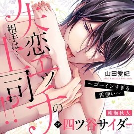 失恋エッチの相手は…上司!? ～ゴーインすぎる舌使い（出演：四ツ谷サイダー） 特典トラック付